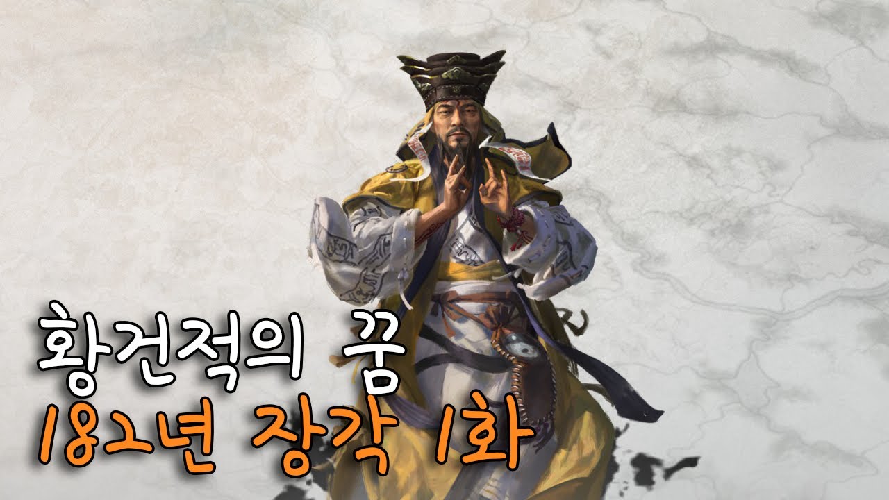 [삼탈워] 182년 황건적의 꿈 장각 1화 - YouTube