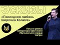 Эскиз №6: «Последняя любовь Шерлока Холмса» | Лаборатория фестиваля «Музыкальное сердце театра»