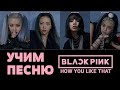 Учим песню BLACKPINK - How You Like That | Кириллизация