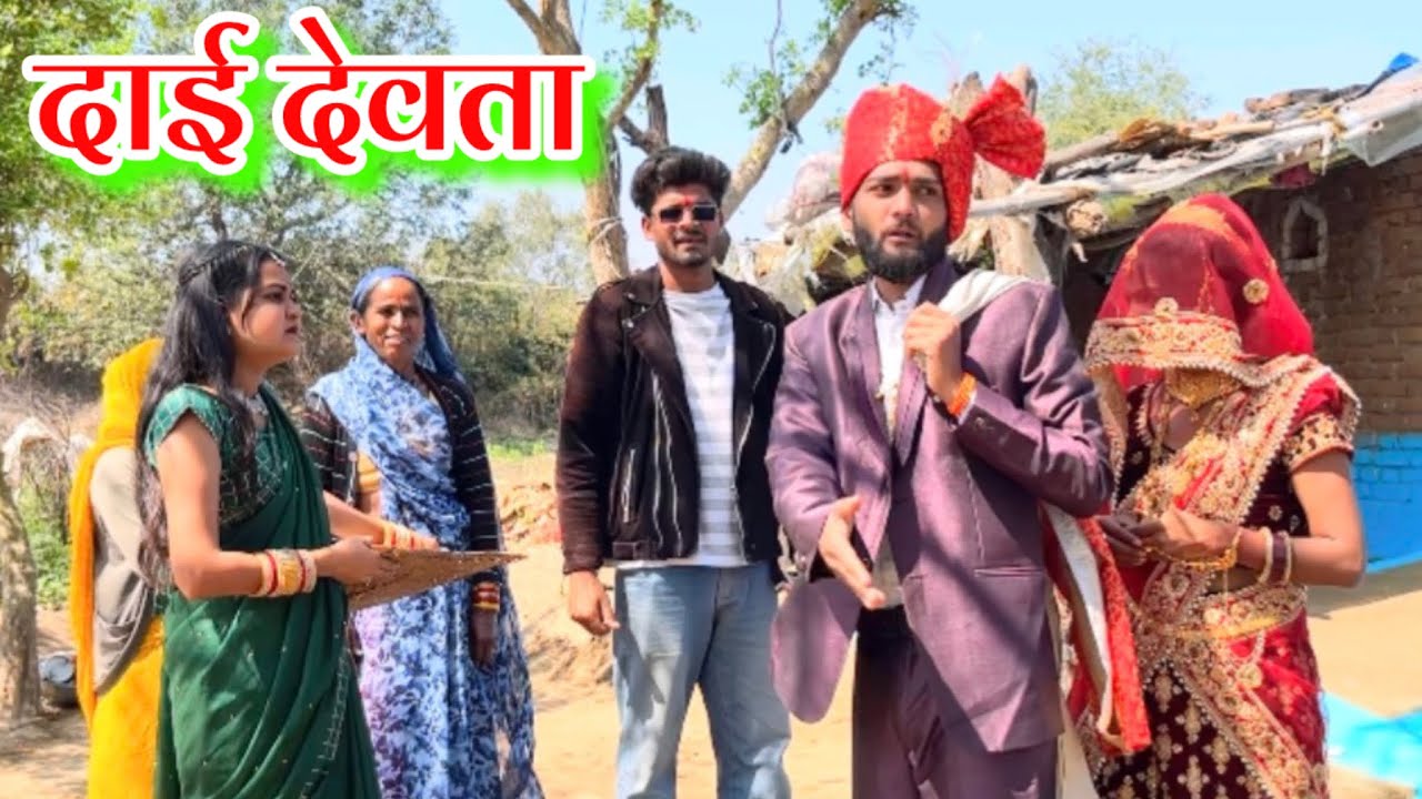 दाई देवता - बुन्देली शॉर्ट फ़िल्म !! Dai Devta Bundeli short film !! Devendra bhaiya 