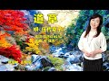 道草 伍代夏子