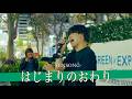 【歌詞付】ハイトーン突き抜ける無限の音域に度肝抜かれる!? はじまりのおわり / TENSONG【横浜路上ライブ-26.7.15】