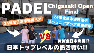 【パデル・Padel】25/05/11 茅ヶ崎オープン 決勝 Nasa,Taiga vs  Teru,Shinnosuke