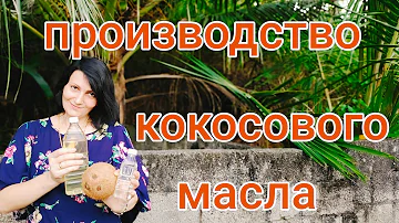 Как Делают Кокосовое Масло! Виды и Цены!! #индия