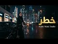 خطر أغنية عربية بإحساس غامض وجذاب     عربي