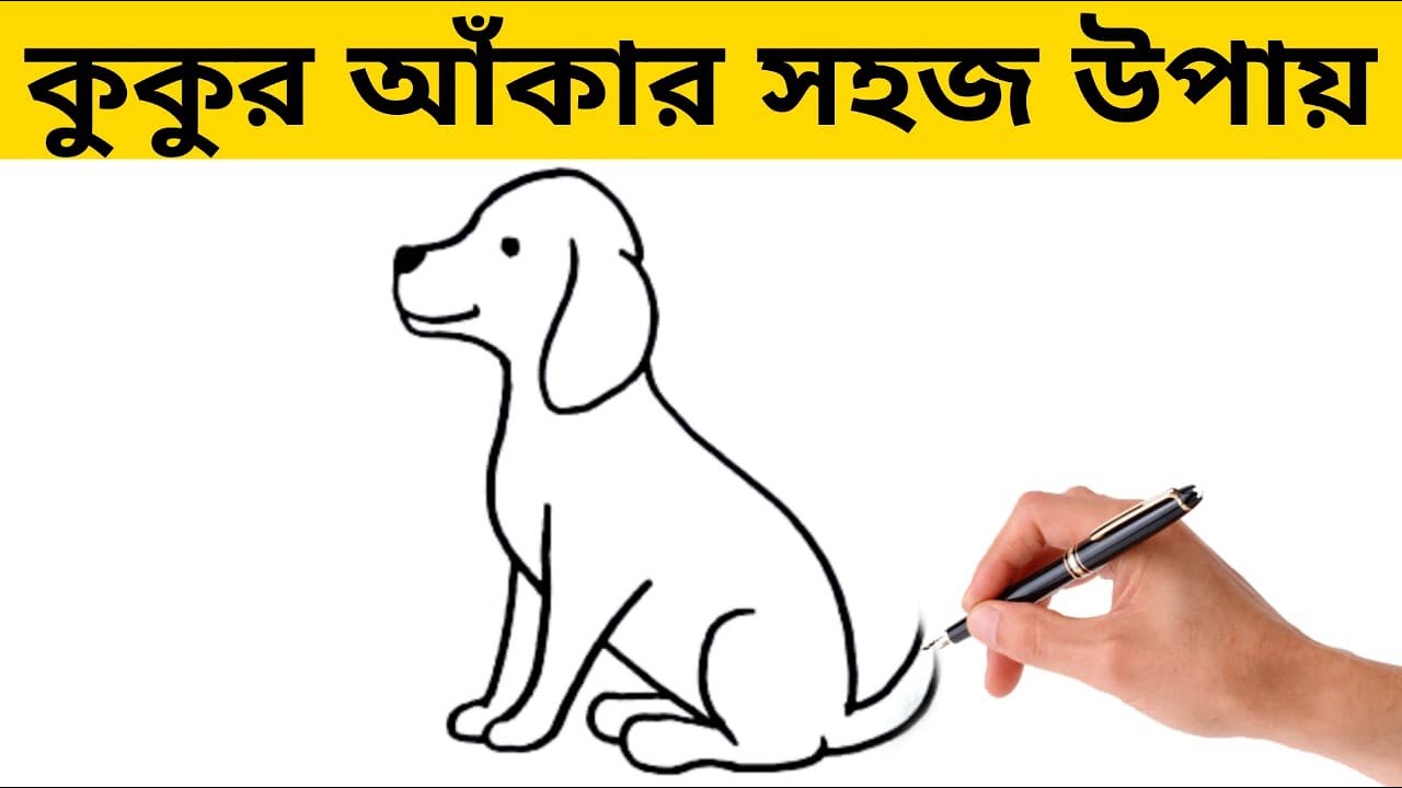 কুকুর আঁকার সহজ পদ্ধতি | Dog Drawing Easy | ছবি আঁকার সহজ উপায় | ছবি ...