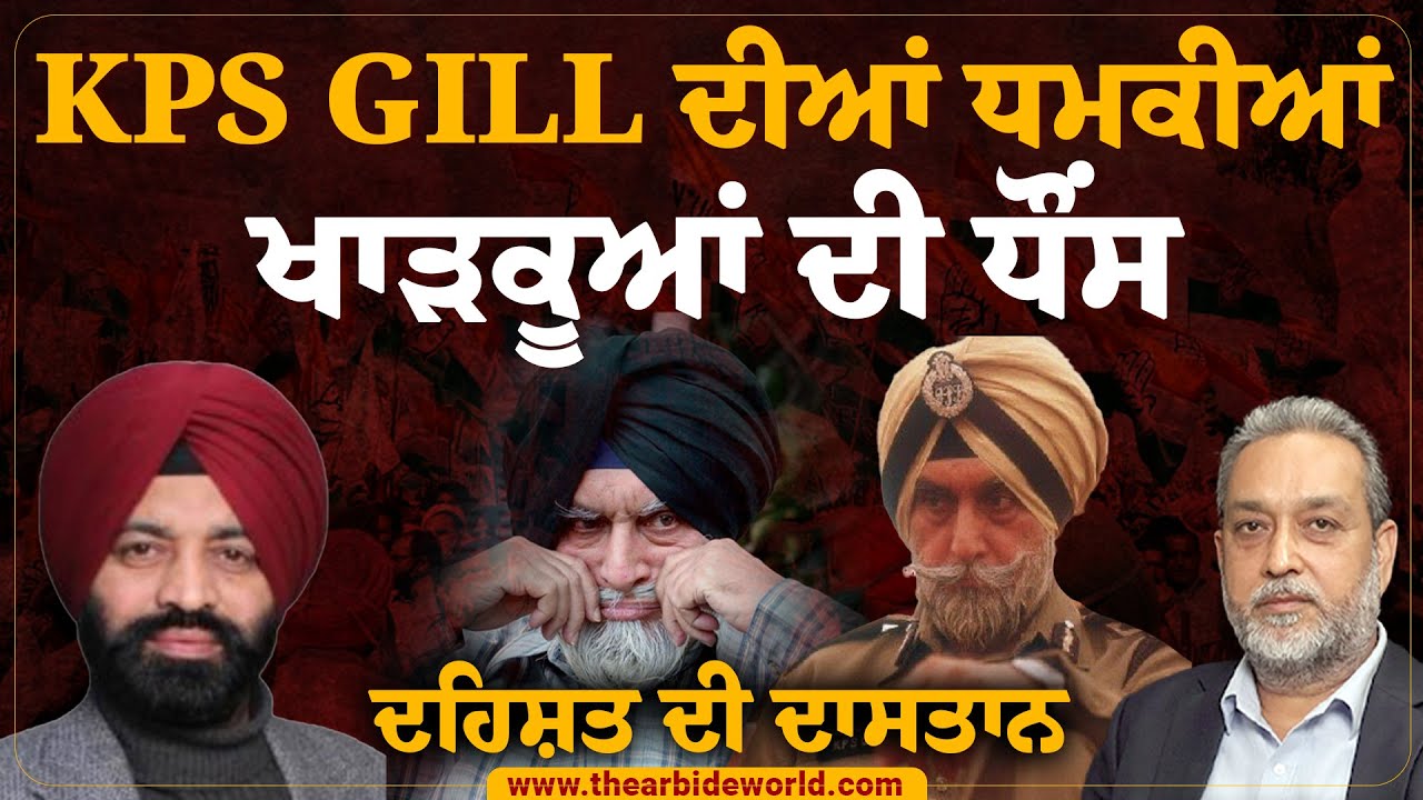 KPS GILL ਦੀਆਂ ਧਮਕੀਆਂ, ਖਾੜਕੂਆਂ ਦੀ ਧੌਂਸ, ਦਹਿਸ਼ਤ ਦੀ ਦਾਸਤਾਨ Arbide World | Devinder Pal | Jagtar Bhullar
