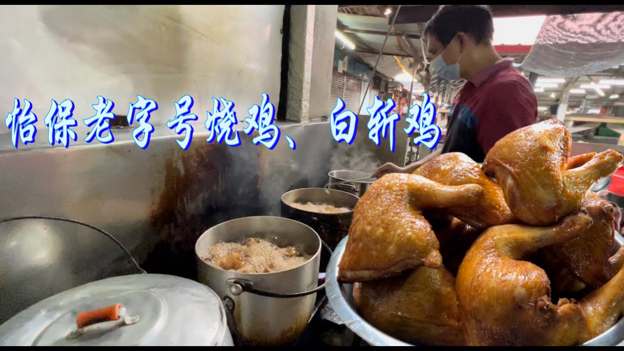 怡保一家老字号驰名鸡饭档，烧鸡、白斩鸡鲜香、肥嫩、多汁、味美，好吃到让人上瘾……
