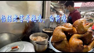 怡保一家老字号驰名鸡饭档，烧鸡、白斩鸡鲜香、肥嫩、多汁、味美，好吃到让人上瘾……
