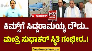 D Sudhakar Health Updates : ಕಿಮ್ಸ್​ಗೆ ಸಿದ್ದರಾಮಯ್ಯ ದೌಡು..ಮಂತ್ರಿ ಸುಧಾಕರ್ ಸ್ಥಿತಿ ಗಂಭೀರ..!
