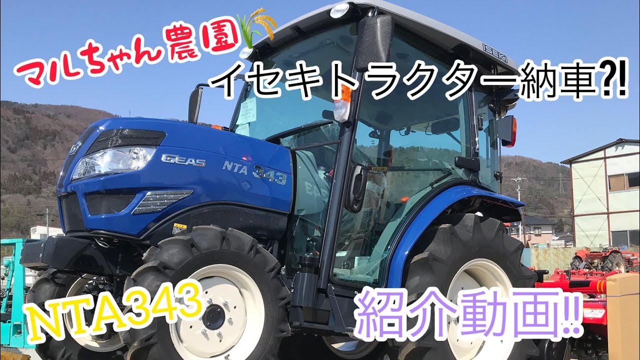 マルちゃん農園🌾イセキトラクターNTA343 納車！！ - YouTube