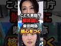根本が違うのでは?柴田阿弥が完璧すぎる【こども家庭庁】 #政治 #自民党 #こども家庭庁 #shorts