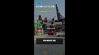 한국 배터리 ESS 전환, LFP가 새 승부처입니다