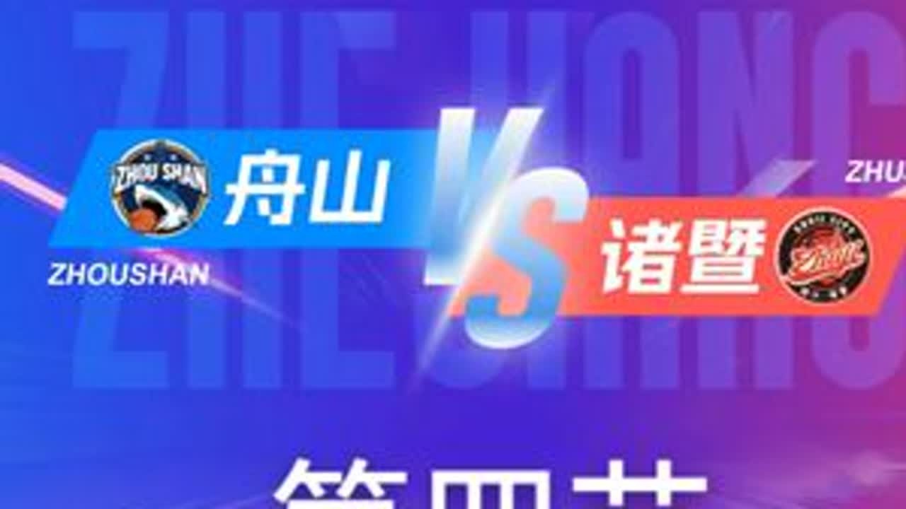 舟山vs诸暨 第四节回放 12月2日 #浙BA  城市争霸赛  #精彩瞬间  #篮球  #舟山  #诸暨