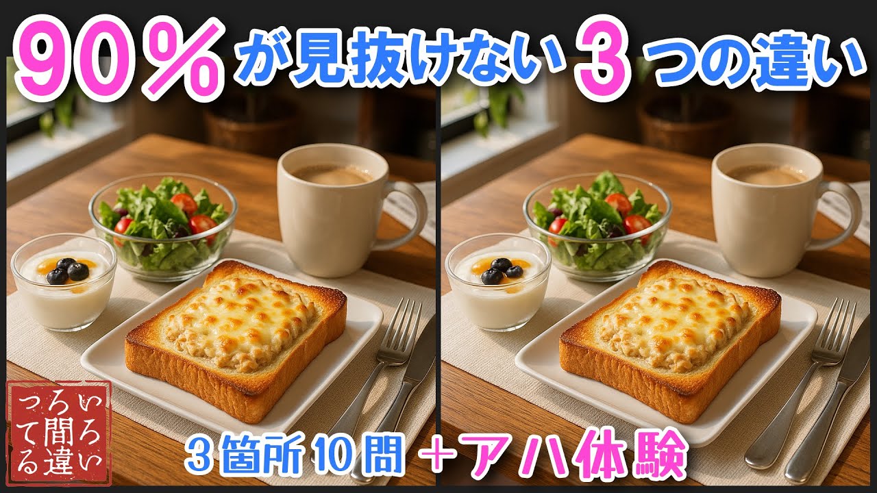 【超リアル画像】食べ物で遊ぶ脳トレ！大人高齢者向け間違い探しアハ体験に挑戦