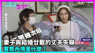 東張西望｜妻子與結婚廿載的丈夫失聯，黃伯女兒反指父親一早想與梅姐離婚，詳情如何？｜TVBUSA｜民生