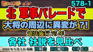 【北】軍事パレードで、護衛組織が…。・憲法施行から75年。各社社説を見比べる。#578-①【怒れるスリーメン】坂井広志×西岡×阿比留×千葉×加藤