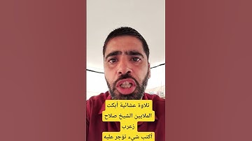 تلاوة عشائية الشيخ صلاح زعرب من داخل خيمة النزوح| أكتب شيء تؤجر عليه