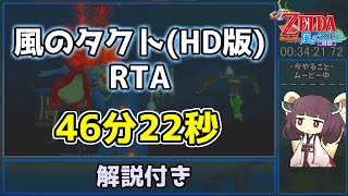 【解説付きRTA】風のタクトHD 46分22秒でクリア【東北きりたん実況】