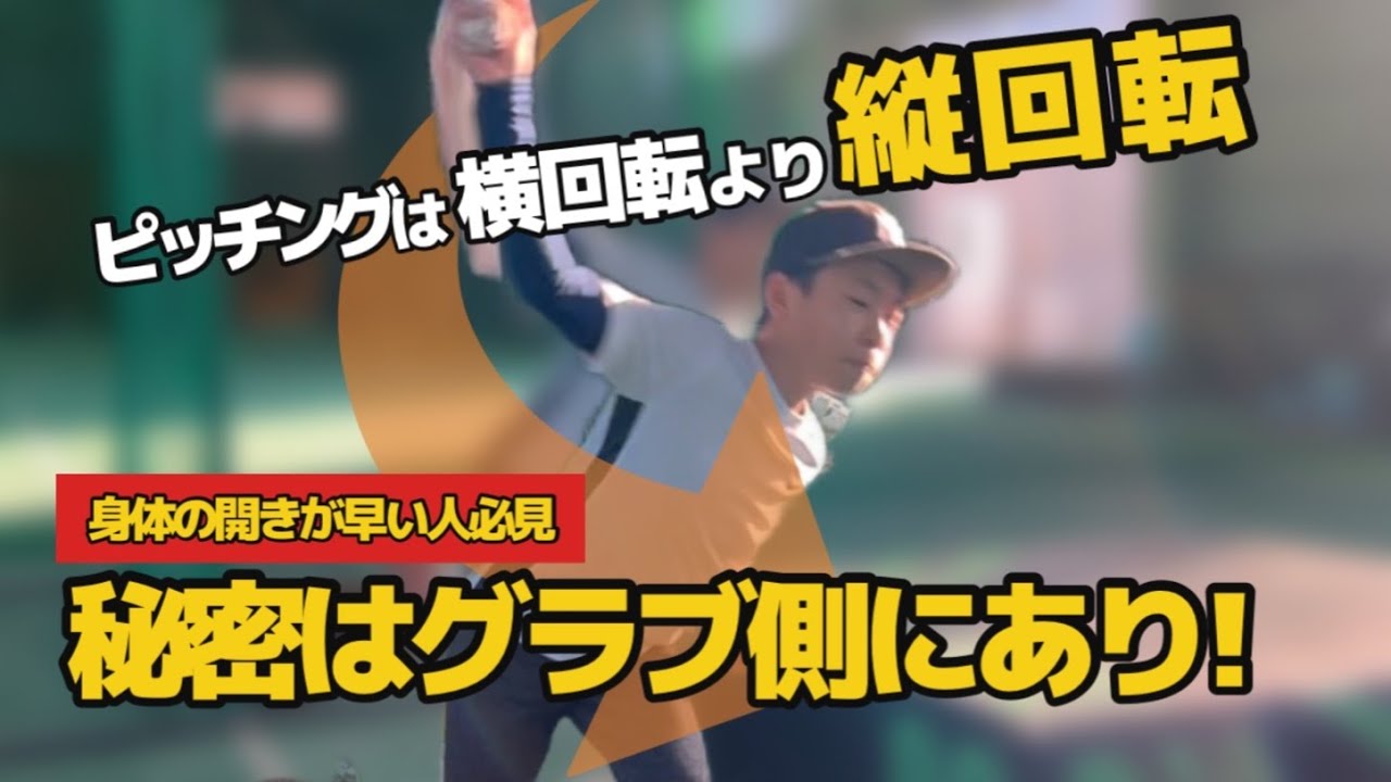 Glove arm makes a difference!?] The pitching skill 