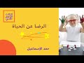 الرضا عن الحياة وحدة علم النفس الإيجابي الثالث الثانوي الأدبي 