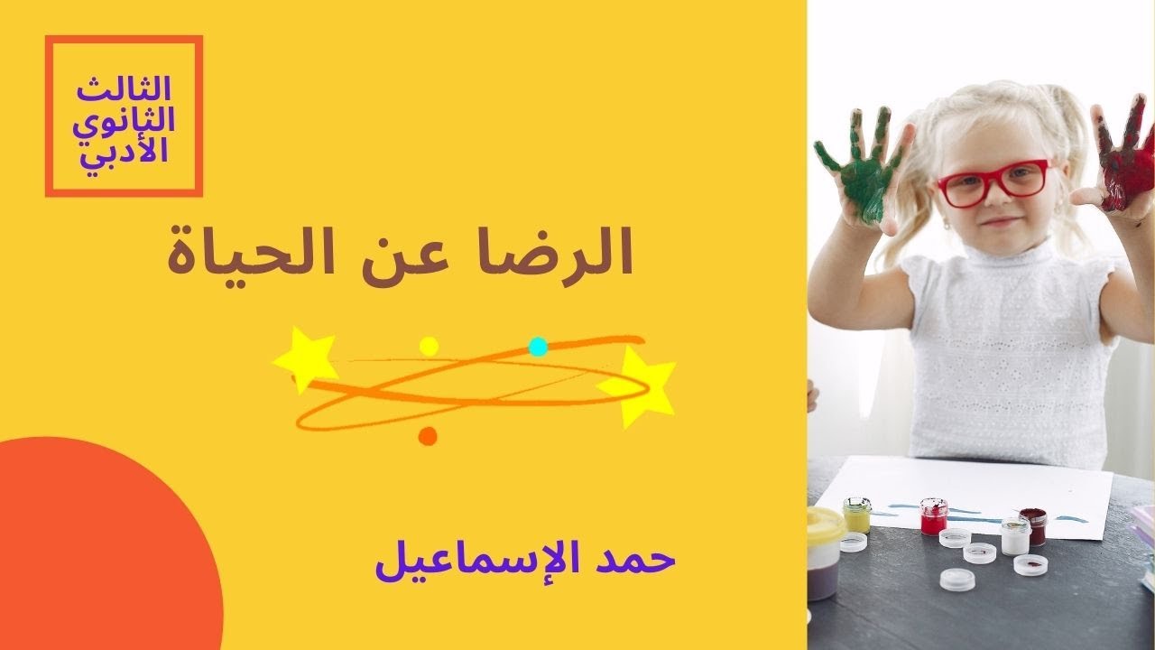 الرضا عن الحياة - وحدة علم النفس الإيجابي- الثالث الثانوي الأدبي.