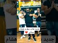 جديد الشاب بيلو و هشام سماتي خلاصت الحكاية 