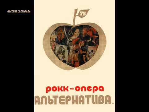 2. როკ-ოპერა \"ალტერნატივა\" 1976 . рок опера альтернативаvia  ვია-75 \"ВИА-75 VIA 75