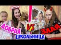 ДОБРАЯ VS ЗЛАЯ школьница  - СТАРШАЯ сестра против МЛАДШЕЙ. Скетч на DiLi Play