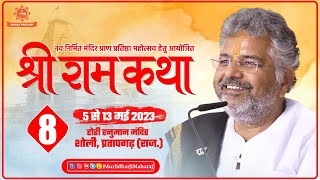 Day - 8 || Shri Ram Katha || Murlidhar Ji Maharaj || Sholi, Pratapgarh (Raj.) || 12 May 2023