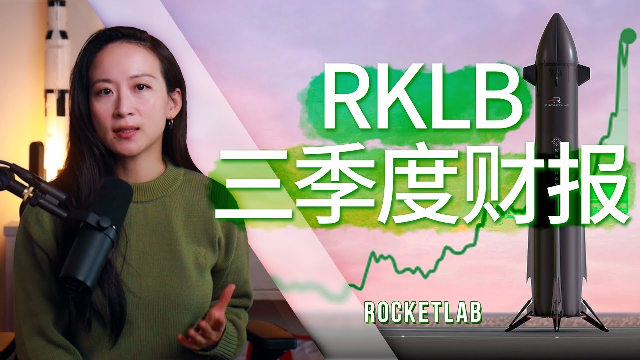 为什么六个月涨幅超300%？Rocket Lab第三季度财报详解。