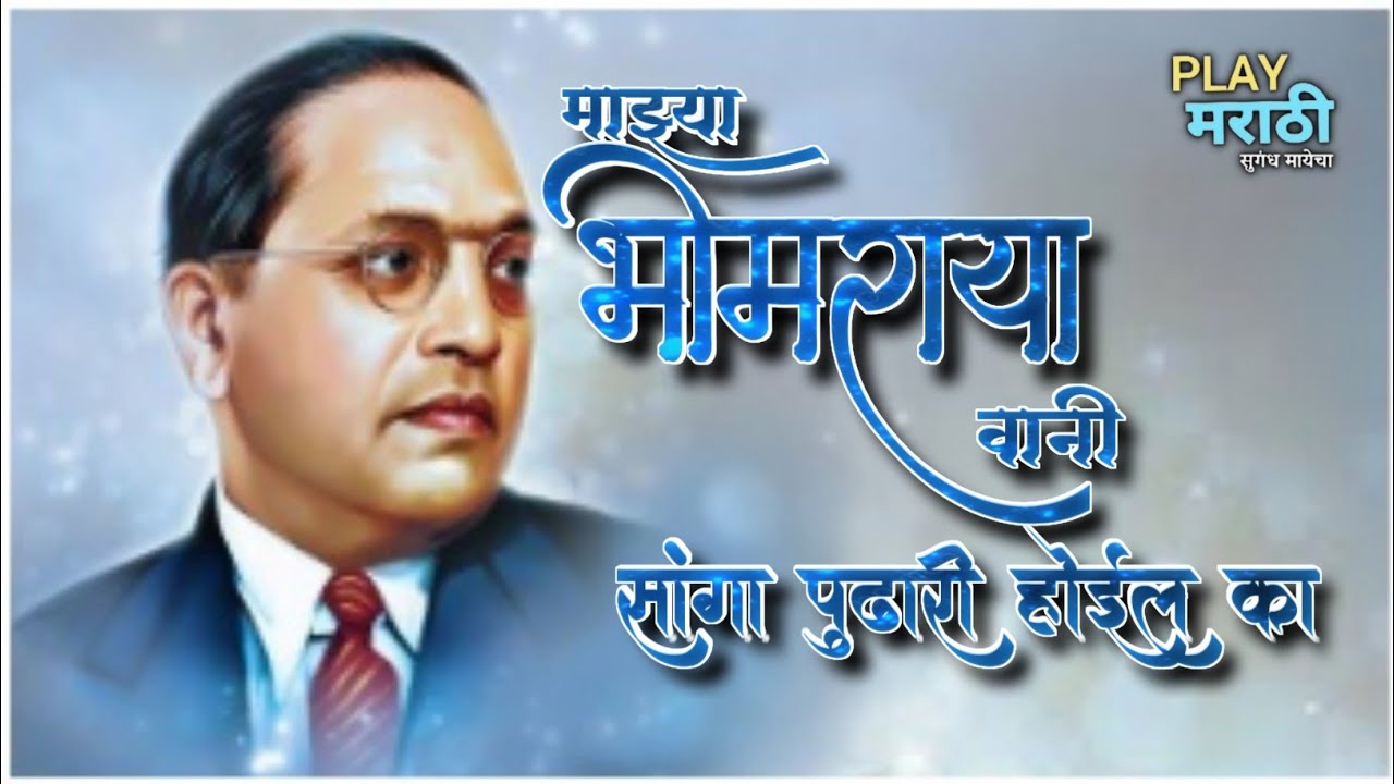 Mazya Bheemraya Vani Sanga Pudhari Hoil Ka || Full Lyrics Video || @playmarathi || Bheem Song 💙||