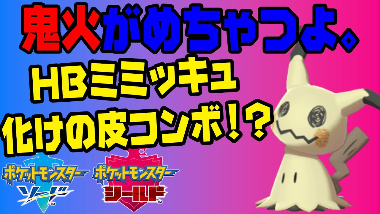 今 ミミッキュで鬼火するのが強すぎる ポケモン剣盾 ソード シールド Youtube