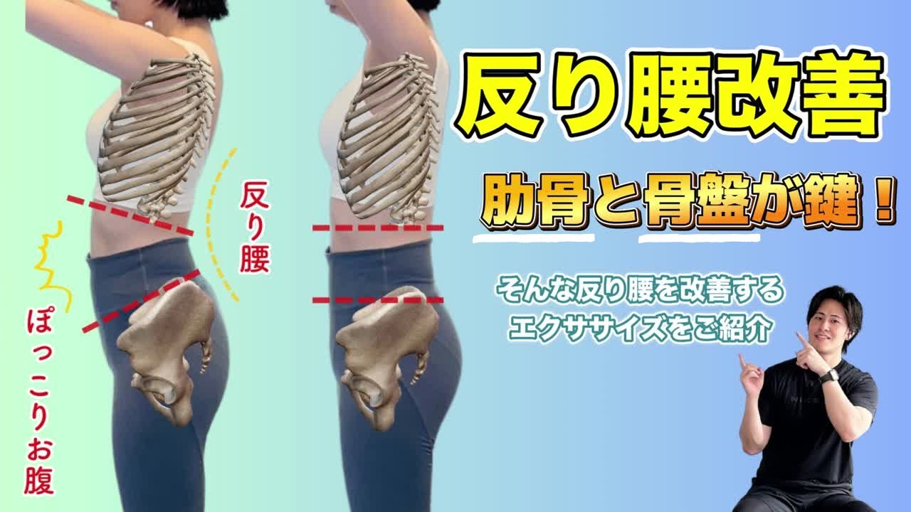 反り腰改善には肋骨と骨盤が鍵！そんな反り腰を改善するエクササイズ