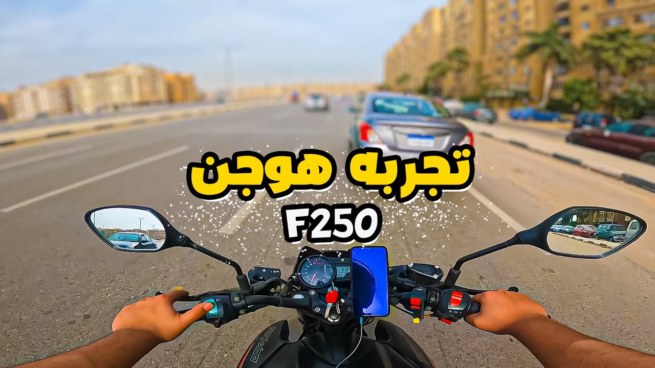 تجربه قياده موتوسيكل هوجن F250 واهم العيوب والمميزات