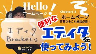 準備編-3.便利なエディタ Brackets（ブラケッツ）を使ってみよう！〜Hello ホームページ！ CH1-3〜 screenshot 5