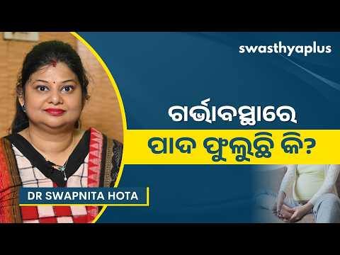 ଗର୍ଭାବସ୍ଥାରେ ପାଦ ଫୁଲିଲେ କ’ଣ କରିବେ? | How to manage swollen feet during Pregnancy? | Dr Swapnita Hota