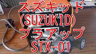 スズキッド SUZUKID プラアップ トランス STX-01