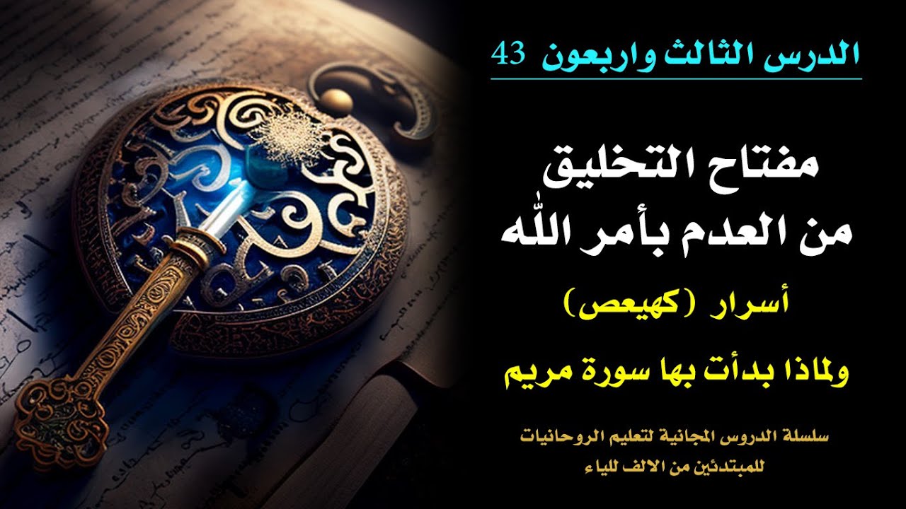الدرس 43 | لماذا يجب ان نردد كهيعص بدءا من الان؟؟