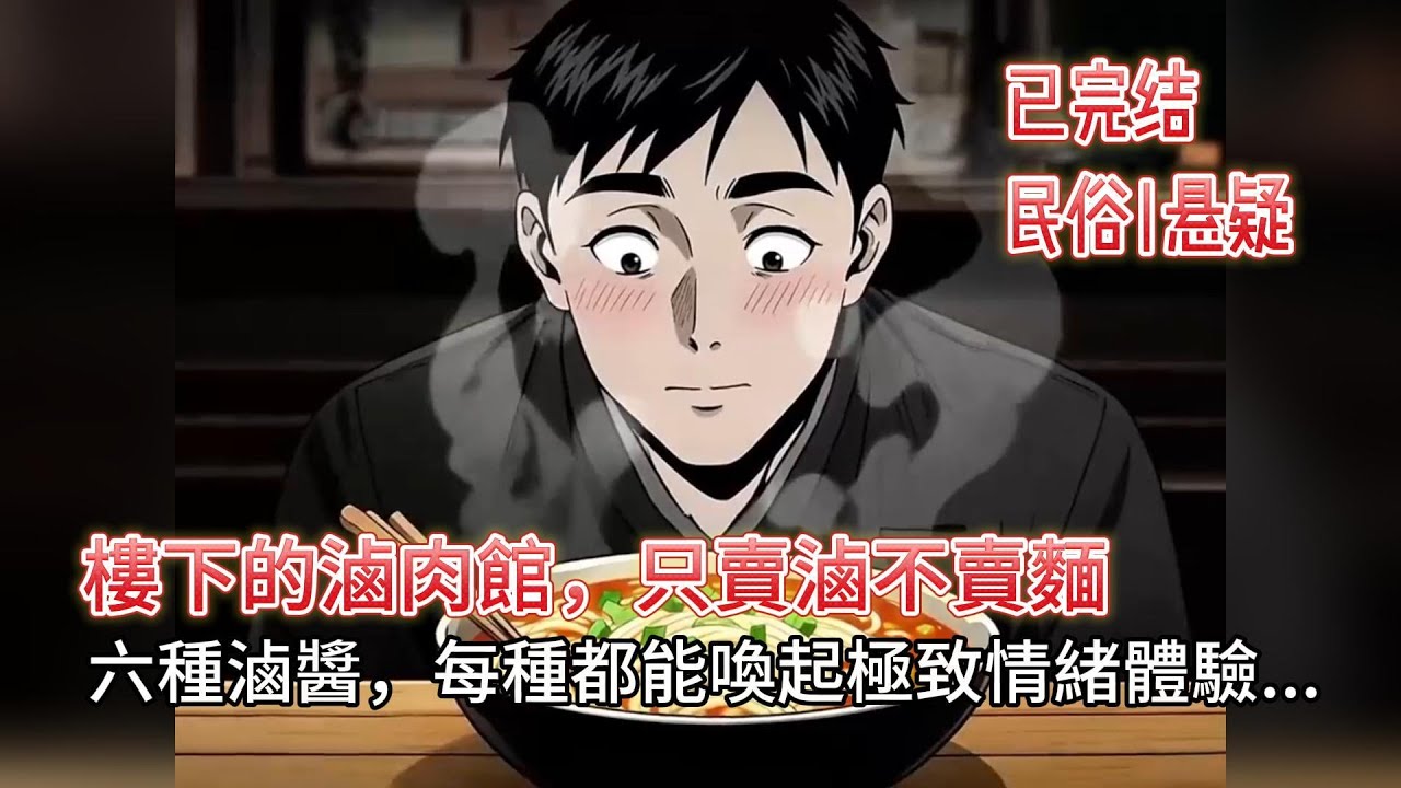 【恐怖|靈異】🔥凌晨 2 點才開門的詭異鹵館！只賣鹵不賣麵！77 元一碗的「續命鹵」竟然是連接陰陽的中介行👻