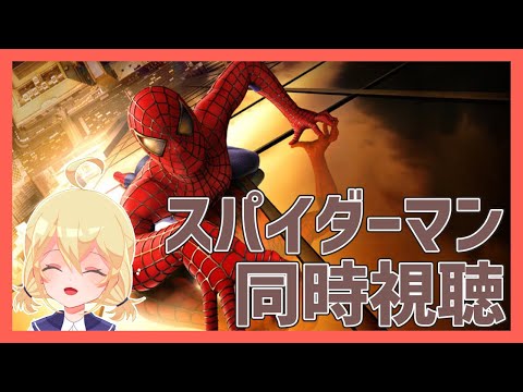 🕷スパイダーマン(2002)同時視聴の会！！！🕷