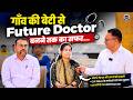 गाँव की बेटी से Future Doctor बनने तक का सफर…