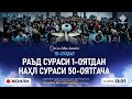 ЖОНЛИ: РАЪД СУРАСИ 1-ОЯТДАН НАҲЛ СУРАСИ 50-ОЯТГАЧА | Қуръон билан танишув | 10-СУҲБАТ