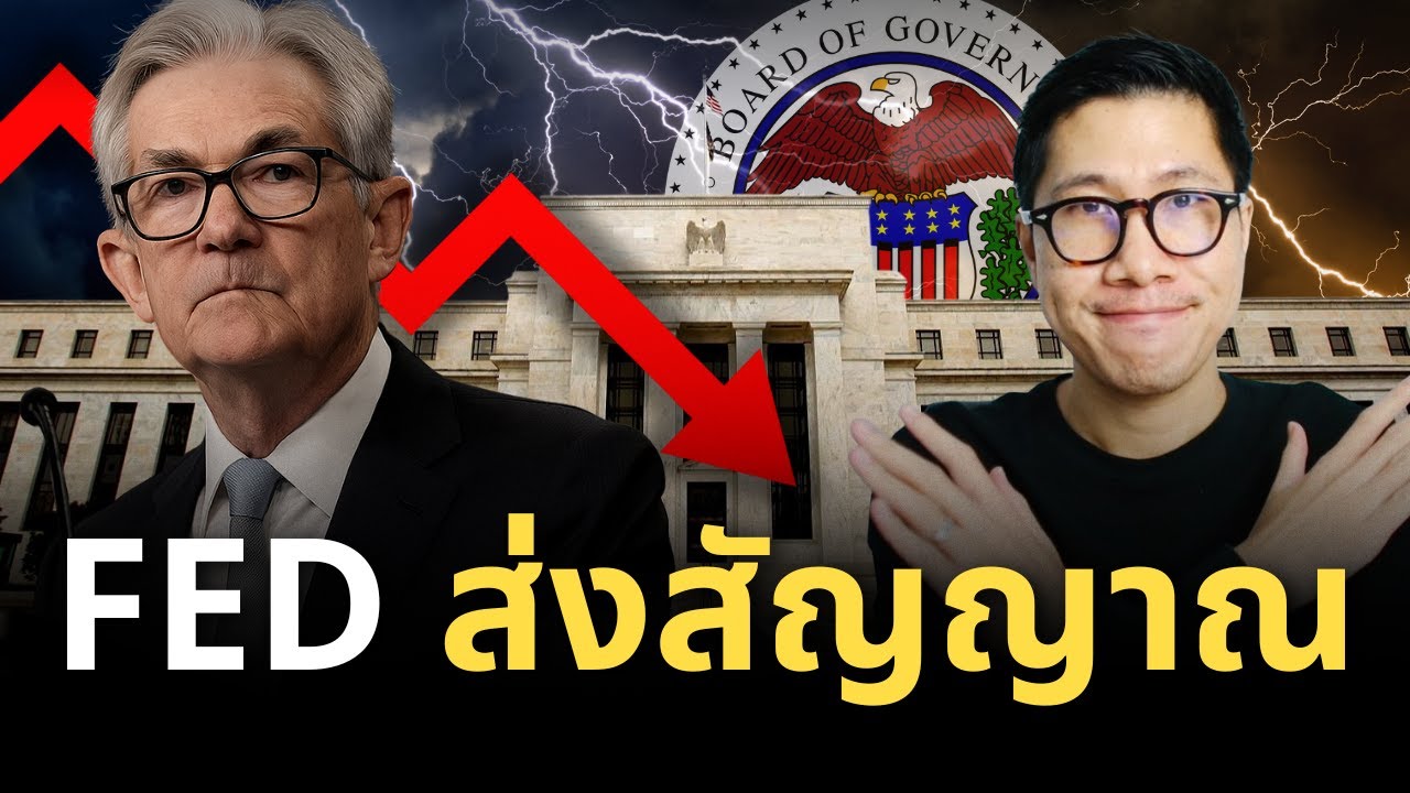 ด่วน FED ส่งสัญญาณ !! “ถึงเวลาพิมพ์เงินรอบใหม่? จุดจบของการดูดสภาพคล่อง (QT) กำลังจะมาถึง!”