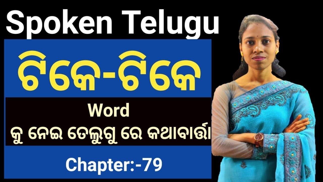 Odia To Telugu.ଟିକେ-ଟିକେ Word କୁ ନେଇ ତେଲୁଗୁରେ କଥାବାର୍ତ୍ତା।Chapter-79