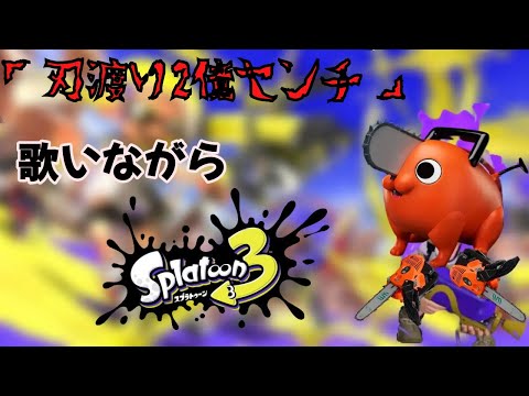 【歌ってみた】刃渡り2億センチ歌いながらスプラトゥーンやったらガチで悪魔と契約できたww 【チェンソーマン】