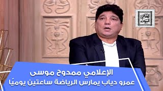الإعلامي ممدوح موسى: عمرو دياب يمارس رياضة كل يوم لمدة ساعتين طول عمره