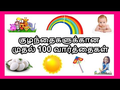 குழந்தைகளுக்கான முதல் 100  வார்த்தைகள்  - தமிழரசி |    First 100 words in tamil for Kids & children