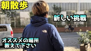【朝散歩】チャンネル登録１万人ありがとうございます！！