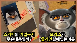 [마다가스카의 펭귄] 당신이 몰랐던 28가지 TMI